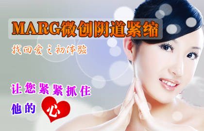 MARG微創(chuàng)陰道緊縮術——擺脫女性“陰道松弛”