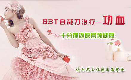 BBT自凝刀技術治療功血,十分鐘還原宮頸健康 BBT自凝刀技術治療功血,十分鐘還原宮頸健康