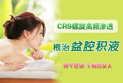 CRS螺旋高頻滲透技術(shù) 根治盆腔積液