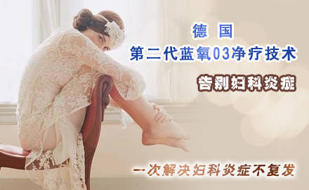 德國第二代藍(lán)氧O3凈療技術(shù)——告別婦科炎癥