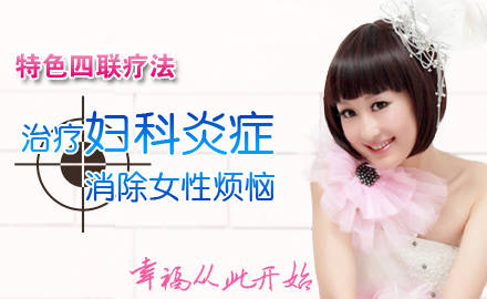 如何有效的預(yù)防宮頸炎