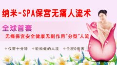 納米-SPA保宮無痛人流手術