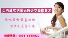 貞心韓式納米無痕處女膜修復術