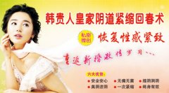 韓貴人皇家陰道緊縮回春術