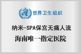 納米-SPA保宮無痛人流術